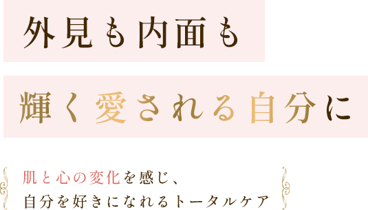 外見も内面も輝く愛される自分に
